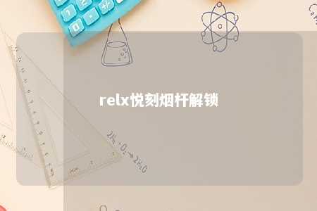 relx悦刻烟杆解锁