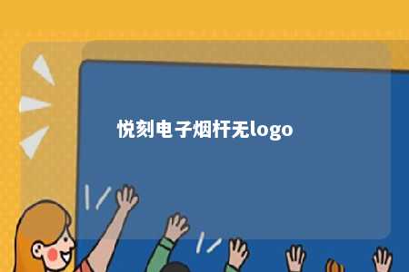 悦刻电子烟杆无logo