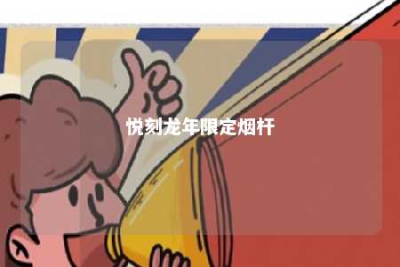 悦刻龙年限定烟杆