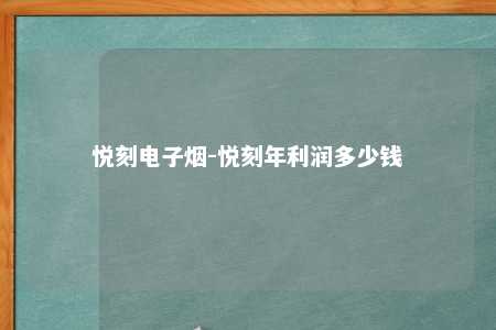 悦刻电子烟-悦刻年利润多少钱