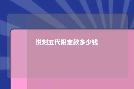 悦刻五代限定款多少钱