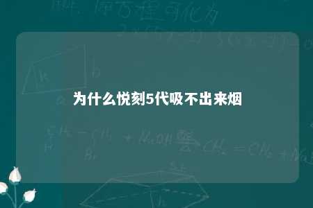 为什么悦刻5代吸不出来烟