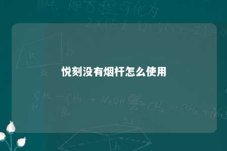 悦刻没有烟杆怎么使用