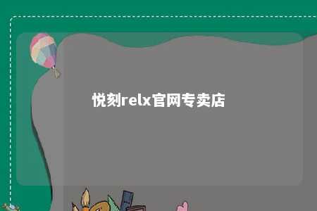 悦刻relx官网专卖店