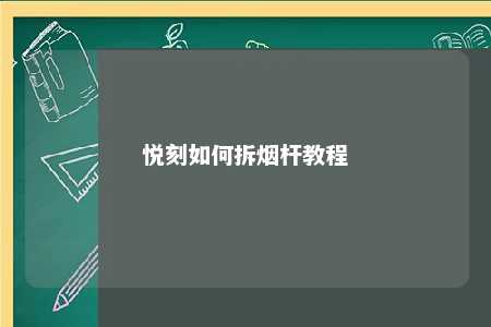 悦刻如何拆烟杆教程