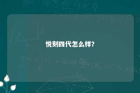 悦刻四代怎么样？