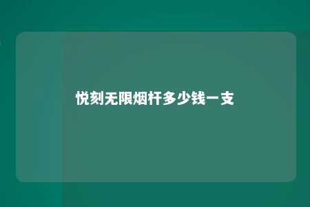 悦刻无限烟杆多少钱一支