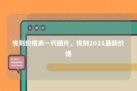 悦刻价格表一代图片，悦刻2021最新价格