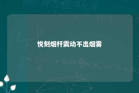 悦刻烟杆震动不出烟雾