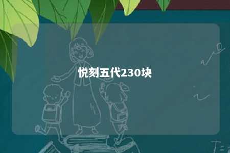 悦刻五代230块