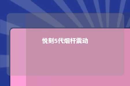 悦刻5代烟杆震动