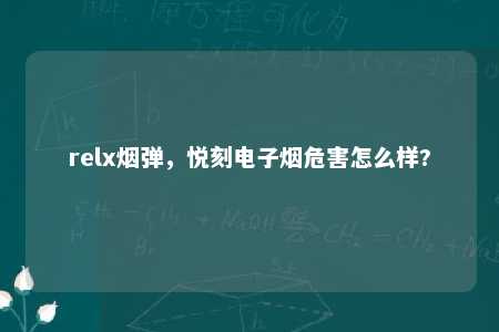 relx烟弹，悦刻电子烟危害怎么样?